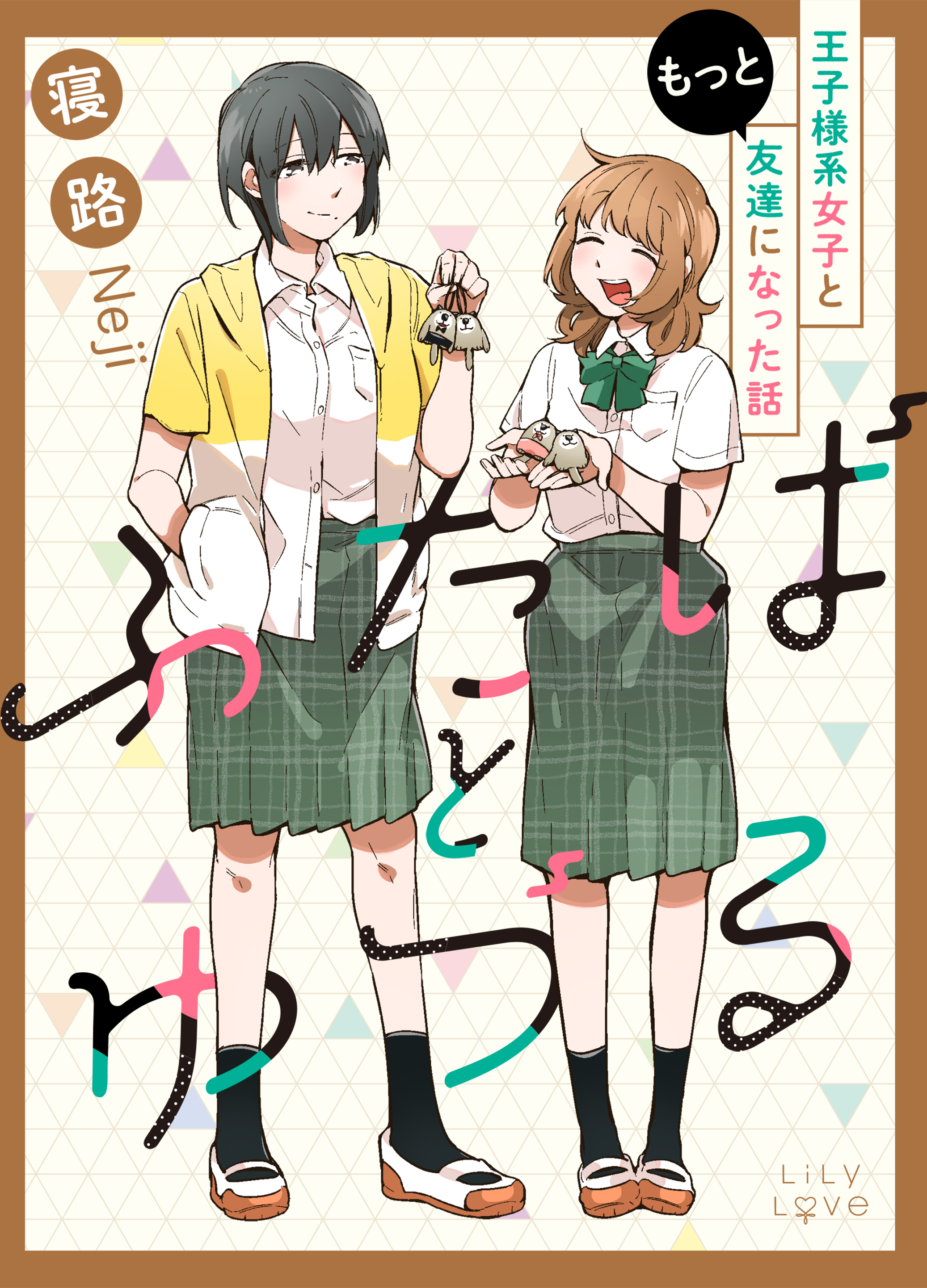 ふたばとゆづる　王子様系女子と友達になった話