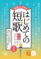 基礎からわかる はじめての短歌 上達のポイント 改訂版