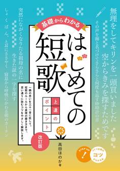 基礎からわかる はじめての短歌 上達のポイント 改訂版
