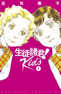 生徒諸君 kids 1巻 庄司陽子 人気マンガを毎日無料で配信中 無料 試し読みならamebaマンガ 旧 読書のお時間です 生徒諸君 kids 1巻 庄司陽子 人気マンガを毎日無料で配信中 無料 試し読みならamebaマンガ 旧 読書のお時間です