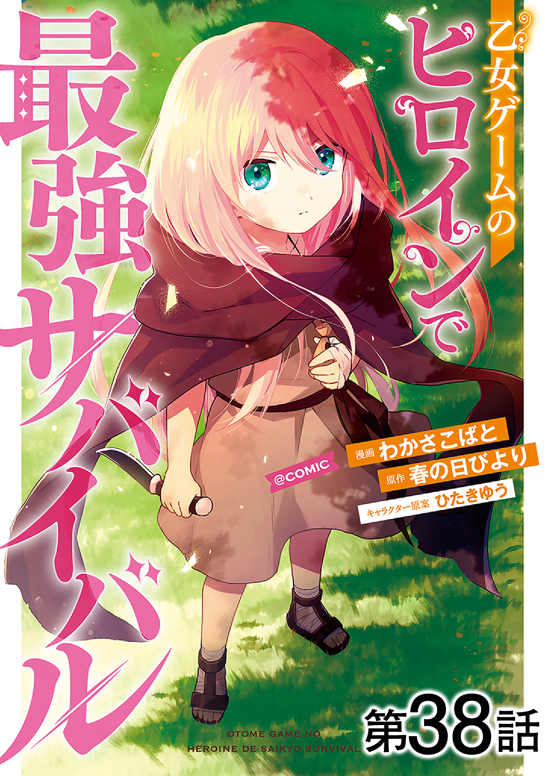 【単話版】乙女ゲームのヒロインで最強サバイバル@COMIC 第38話