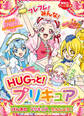 HUGっと!プリキュア げんきの プリキュア、たんじょう!