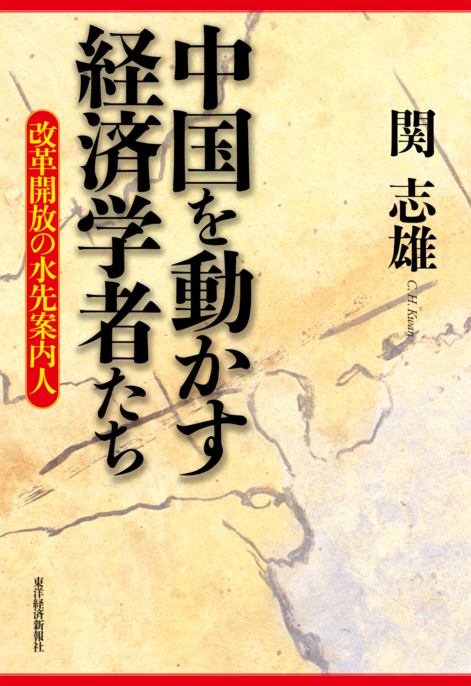 中国を動かす経済学者たち