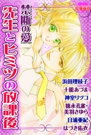 禁断の愛　先生とヒミツの放課後