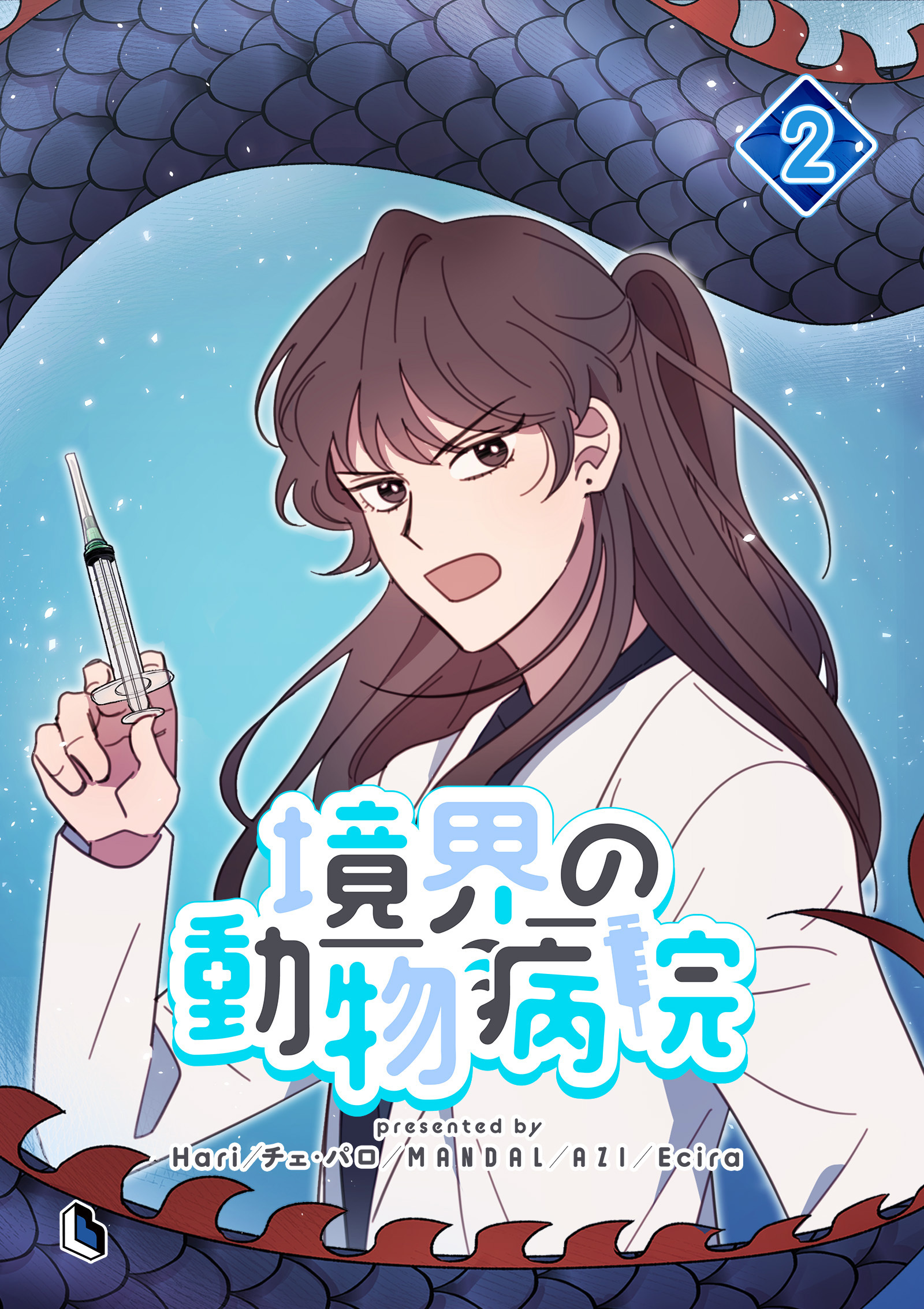 境界の動物病院 2