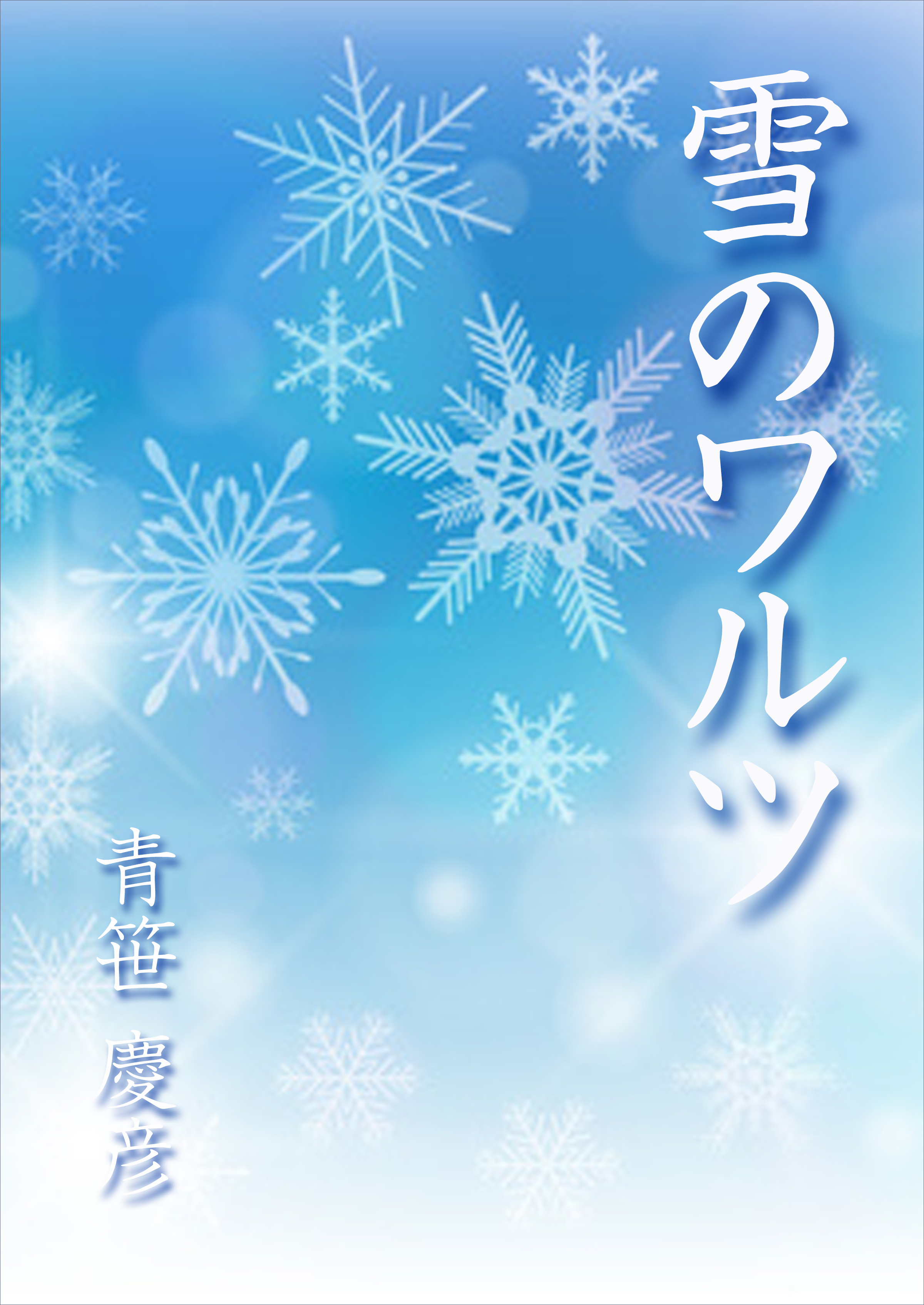 雪のワルツ