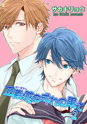 正義感の成れの果て 【短編】