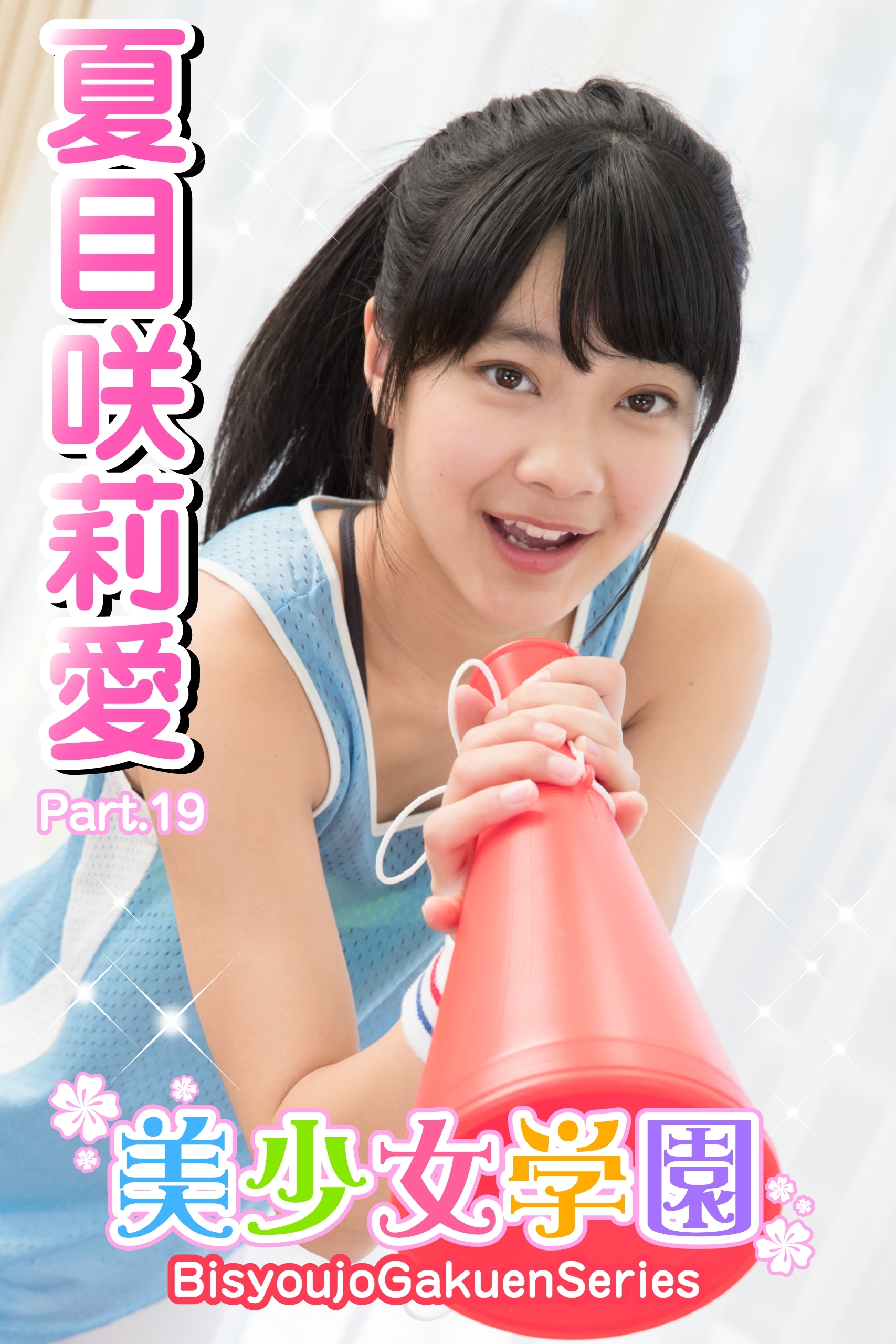 美少女学園　夏目咲莉愛　Part.19