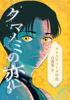 クリスティーヌ中島自選集