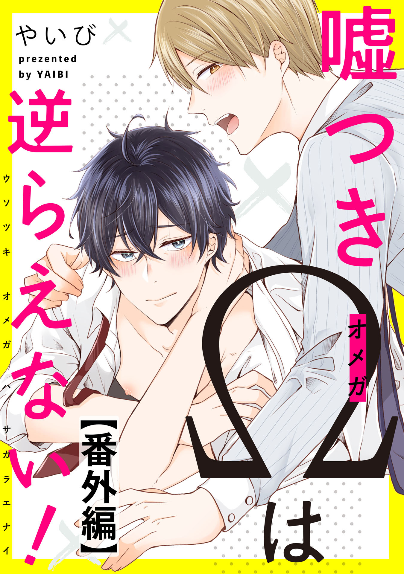 嘘つきΩは逆らえない！【単話売】