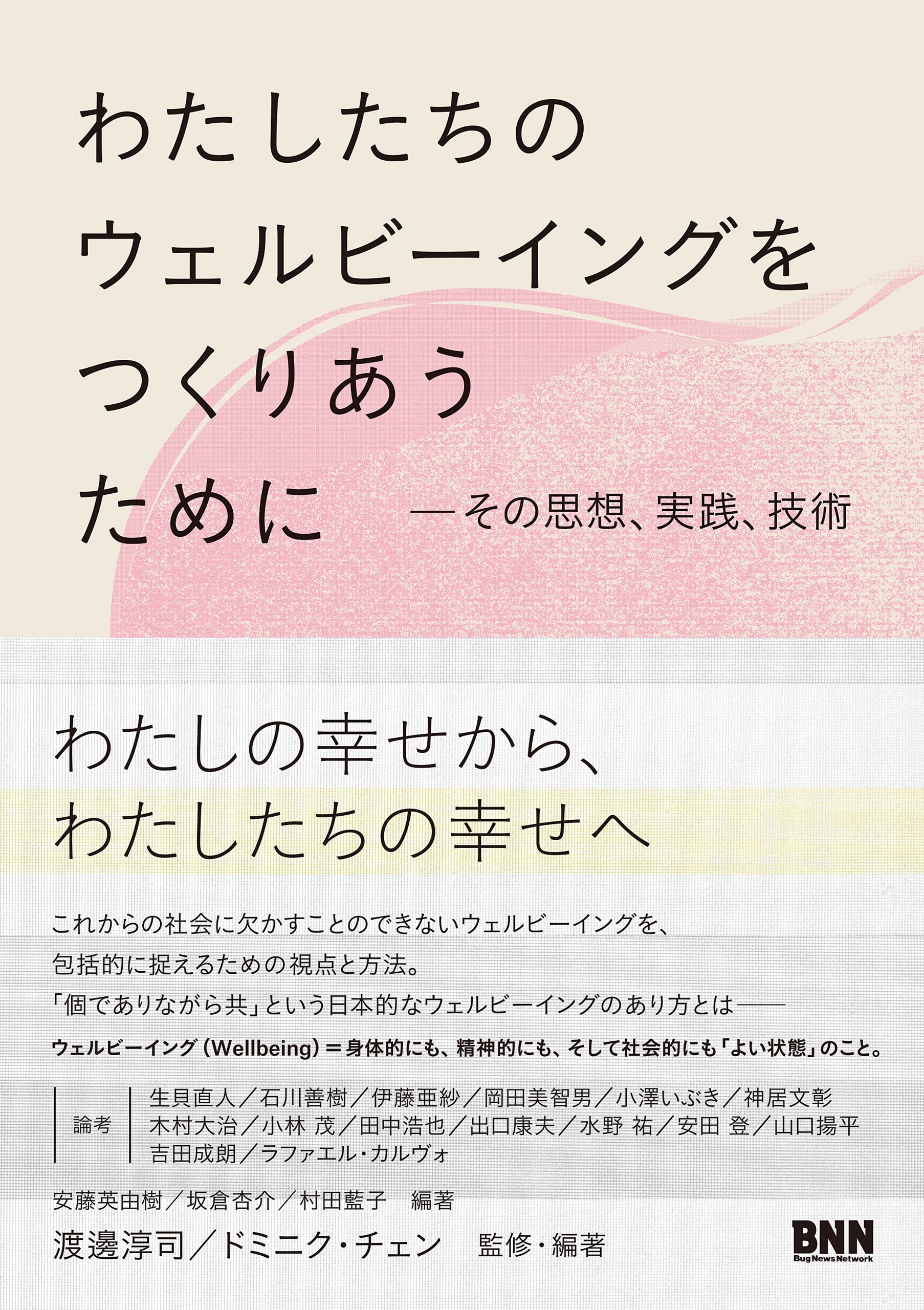 わたしたちのウェルビーイングをつくりあうために　その思想、実践、技術