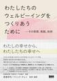 わたしたちのウェルビーイングをつくりあうために その思想、実践、技術