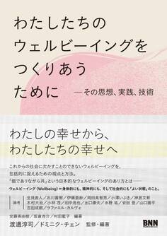 わたしたちのウェルビーイングをつくりあうために その思想、実践、技術