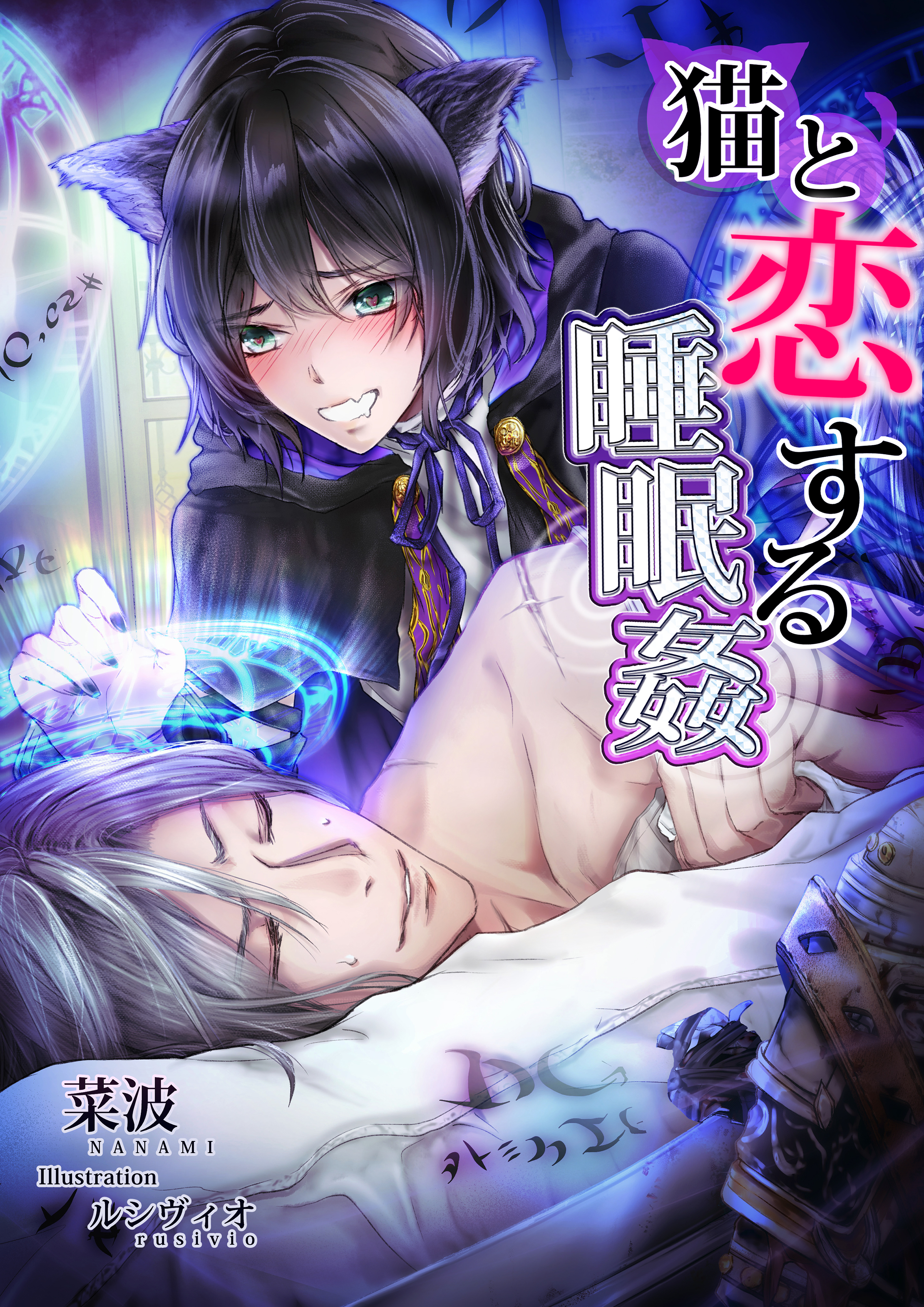 猫と恋する睡眠姦