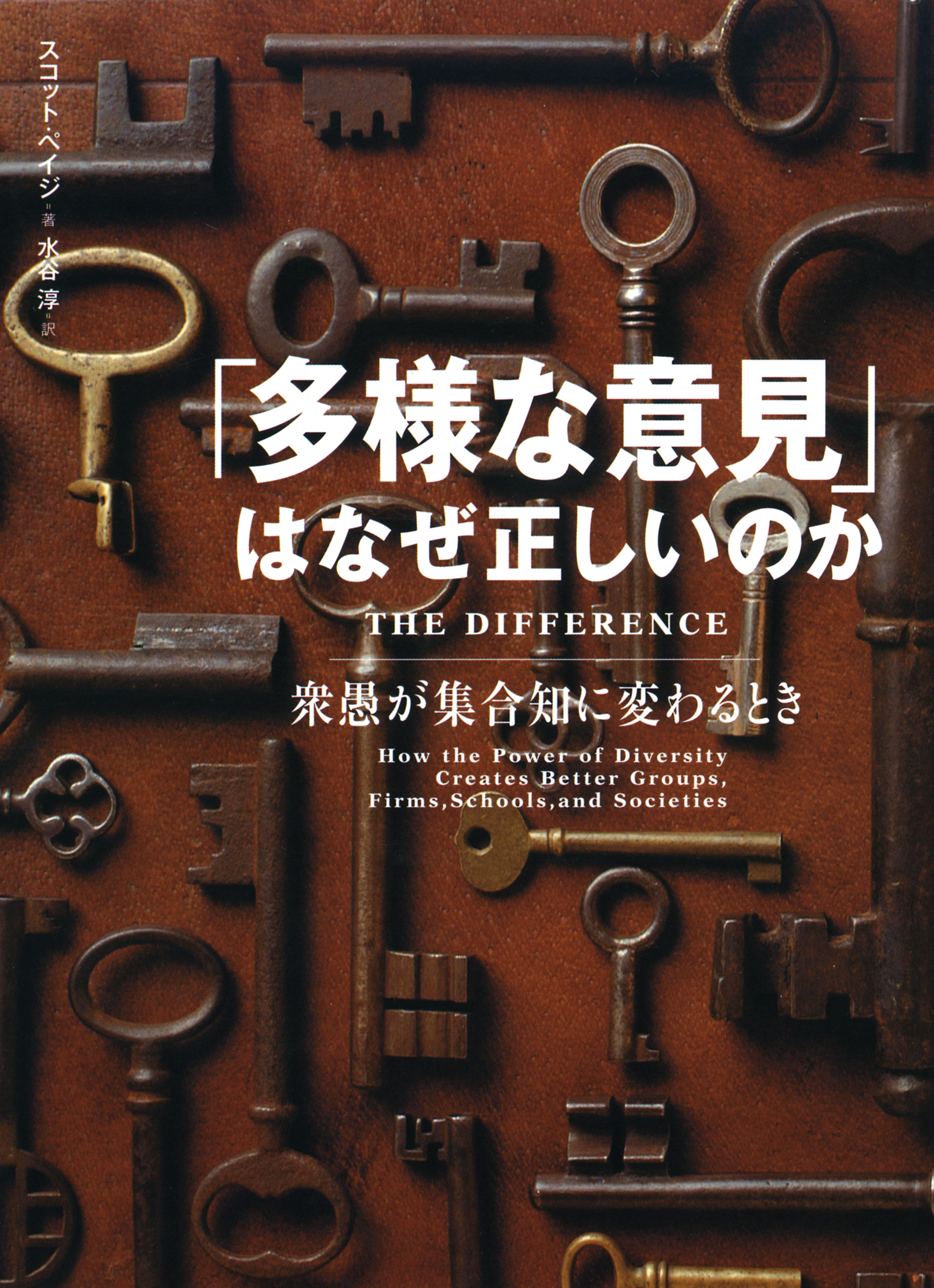 「多様な意見」はなぜ正しいのか