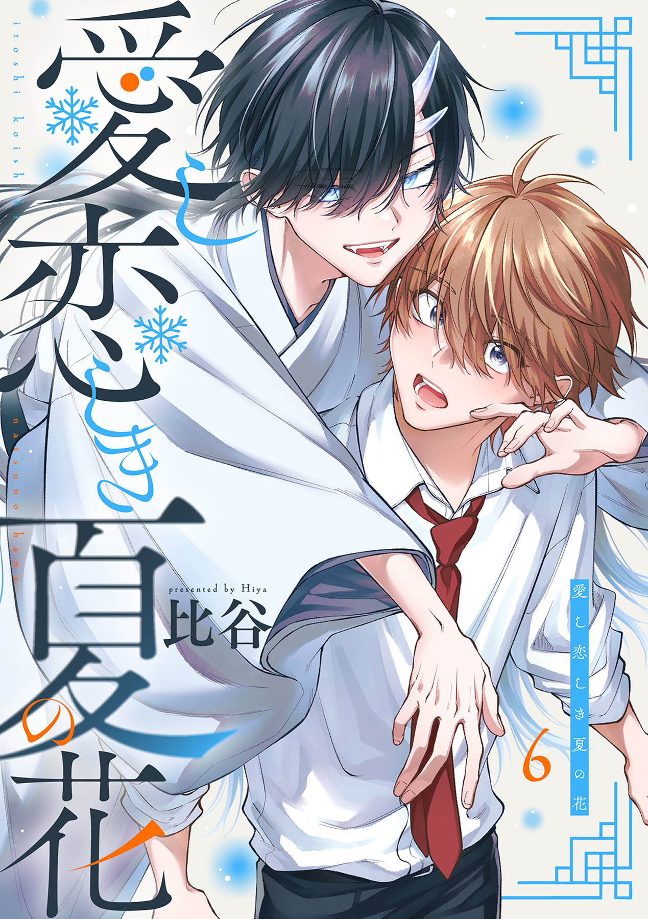 愛し恋しき夏の花【分冊版】 6話