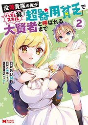 没落貴族の俺がハズレ（？）スキル『超器用貧乏』で大賢者と呼ばれるまで(コミック) ： 2