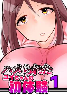 【期間限定 無料お試し版】ハメられたユイちゃんの初体験 1巻
