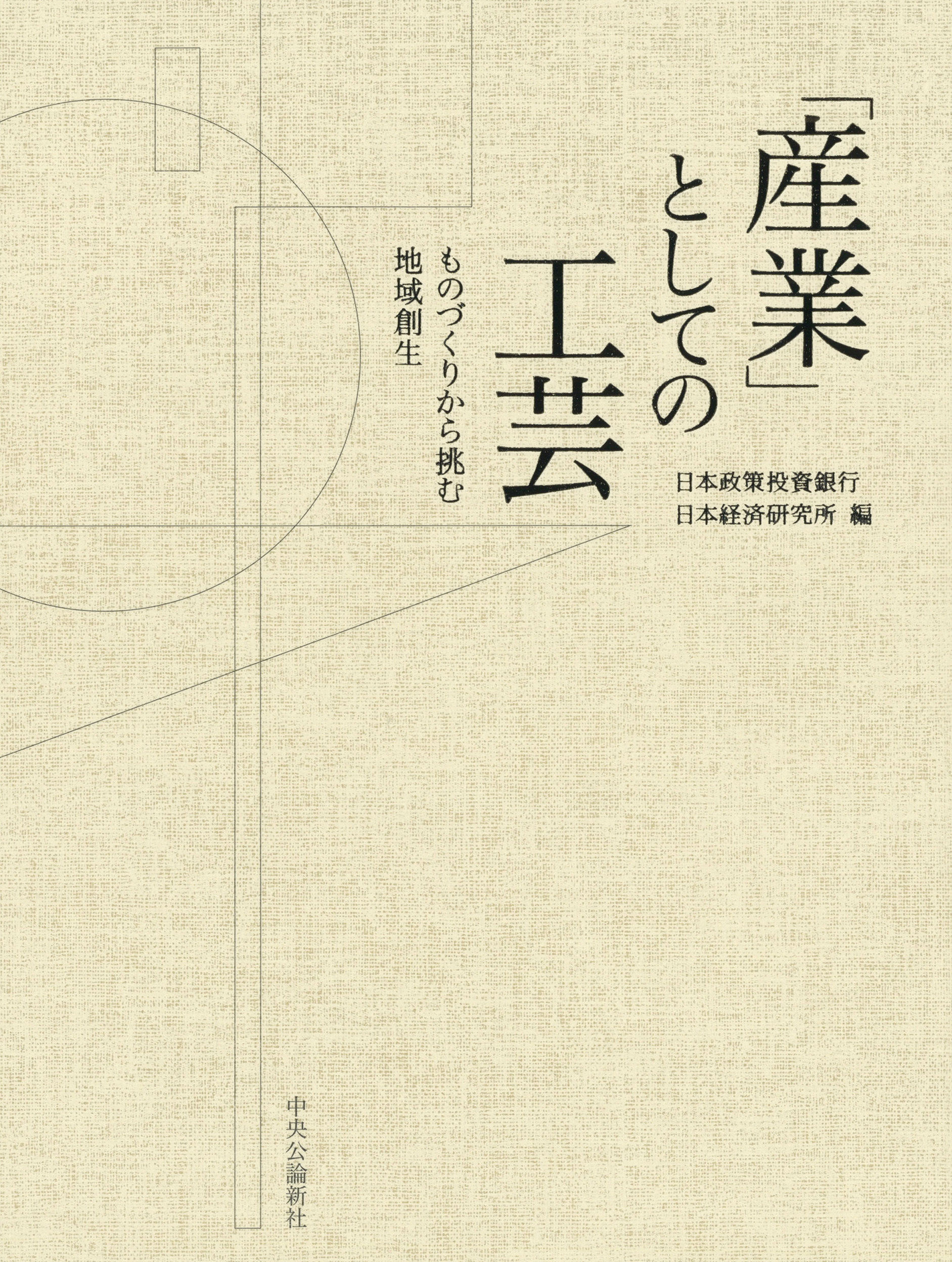 「産業」としての工芸　ものづくりから挑む地域創生