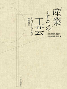 「産業」としての工芸 ものづくりから挑む地域創生