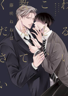 【期間限定 試し読み増量版】わるいこと、教えてください【電子単行本】