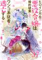ヒロイン不在の悪役令嬢は婚約破棄してワンコ系従者と逃亡する【単話】 37