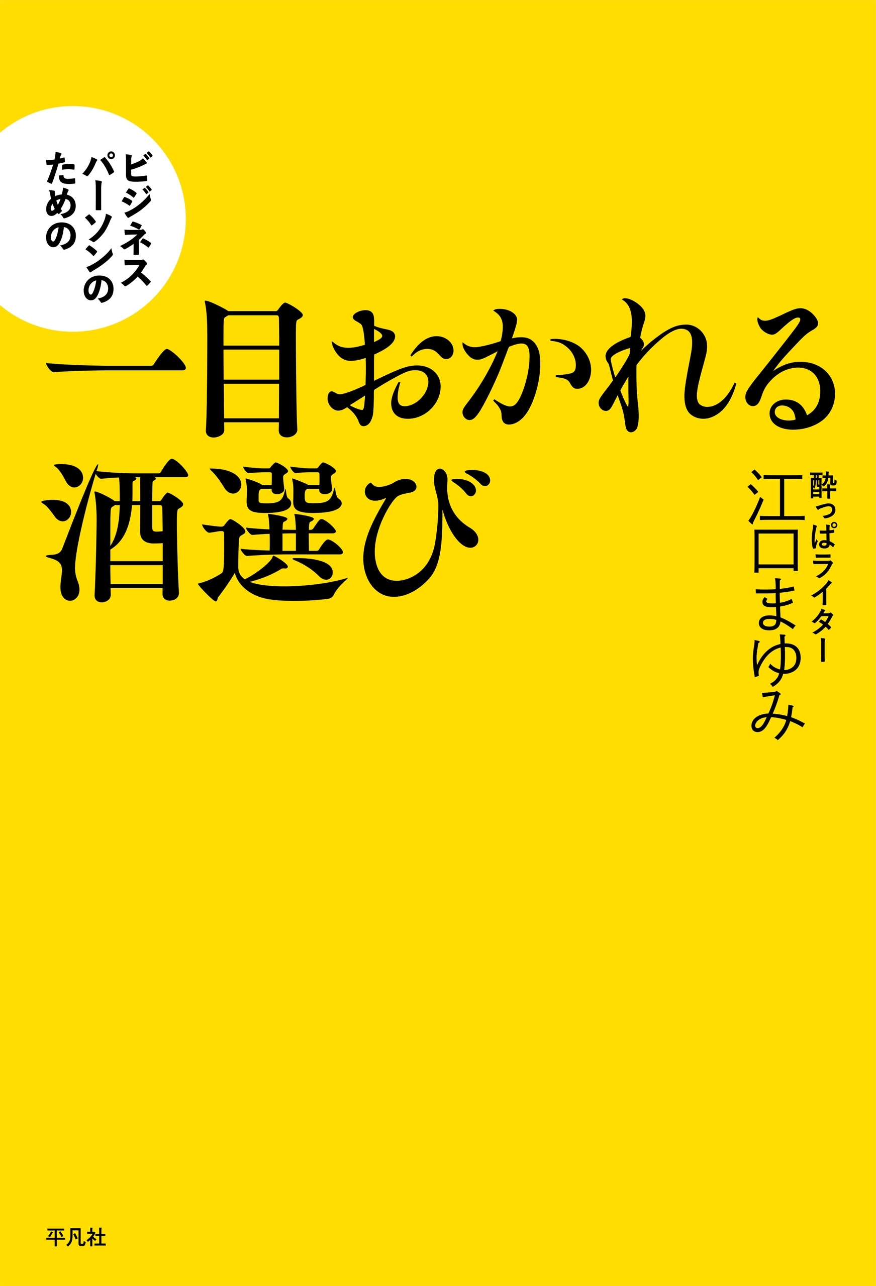ビジネスパーソンのための一目おかれる酒選び