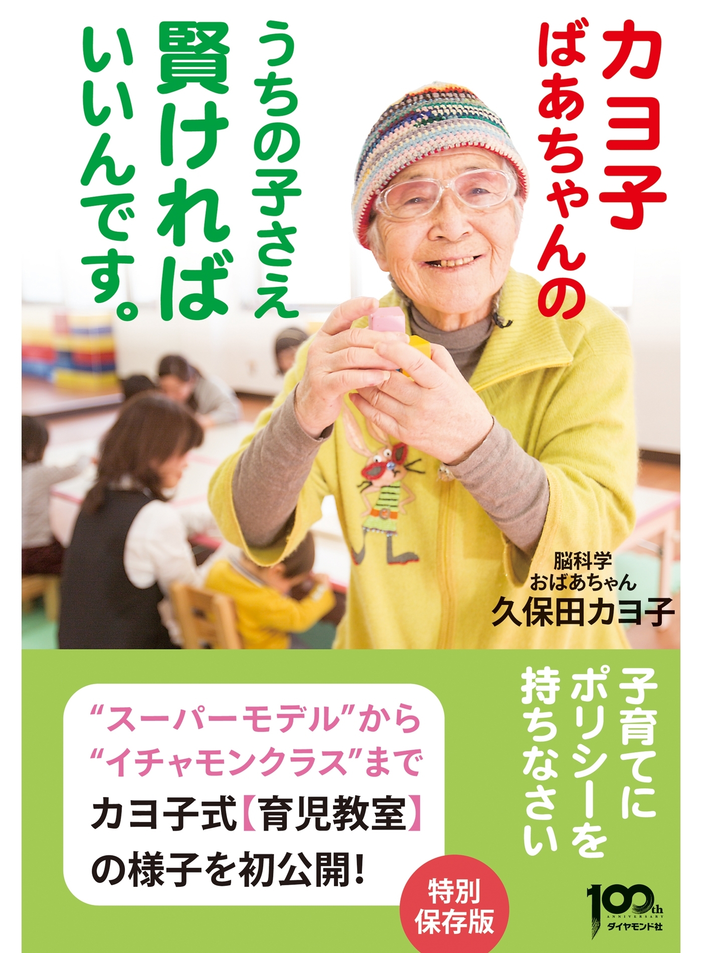 カヨ子ばあちゃんの うちの子さえ賢ければいいんです。