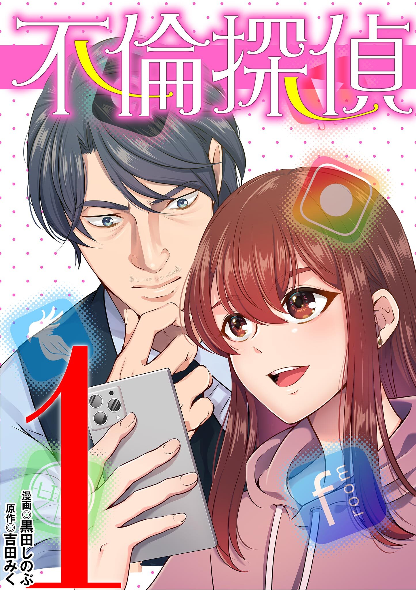 【期間限定　無料お試し版　閲覧期限2026年2月16日】不倫探偵 1