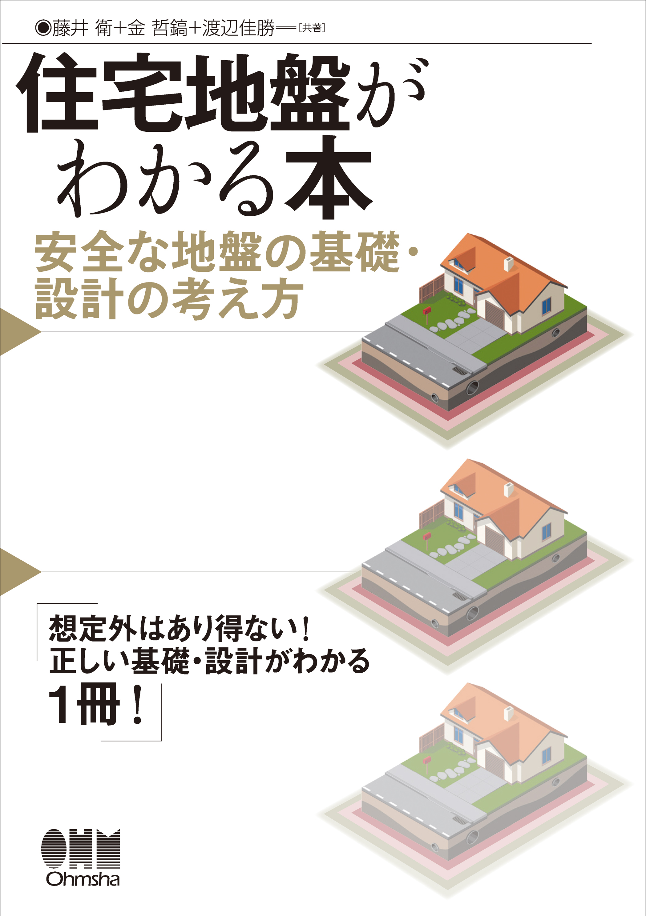住宅地盤がわかる本 安全な地盤の基礎・設計の考え方