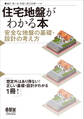 住宅地盤がわかる本 安全な地盤の基礎・設計の考え方