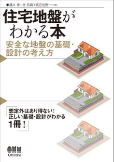 住宅地盤がわかる本 安全な地盤の基礎・設計の考え方