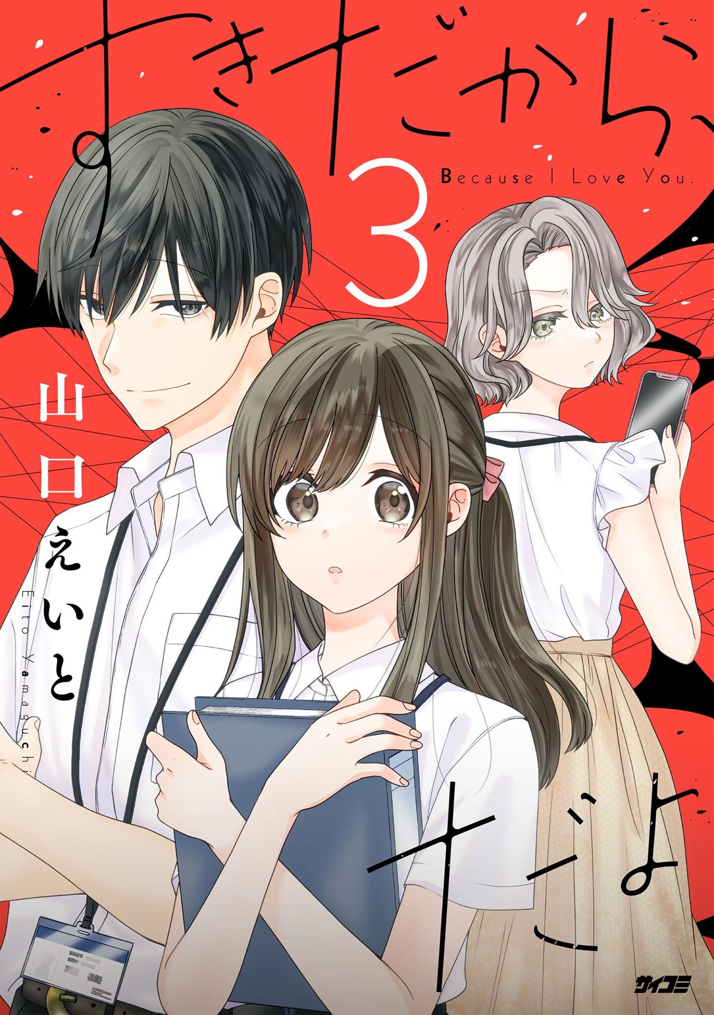 【期間限定　無料お試し版　閲覧期限2026年5月13日】すきだから、だよ 3