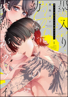 【期間限定 試し読み増量版】墨入り幼なじみの束縛がツライ【かきおろし漫画付】 (1)