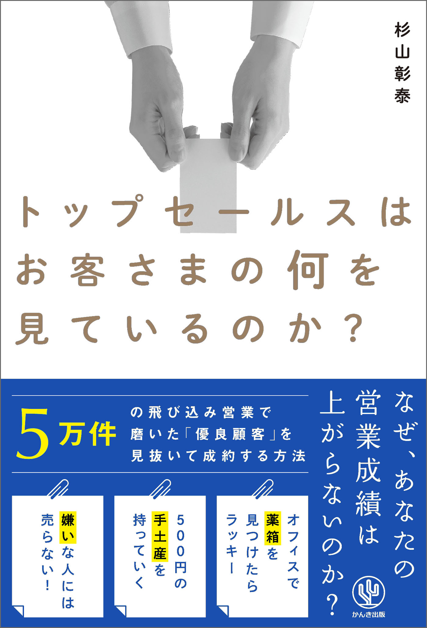 トップセールスはお客さまの何を見ているのか？