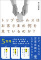 トップセールスはお客さまの何を見ているのか?