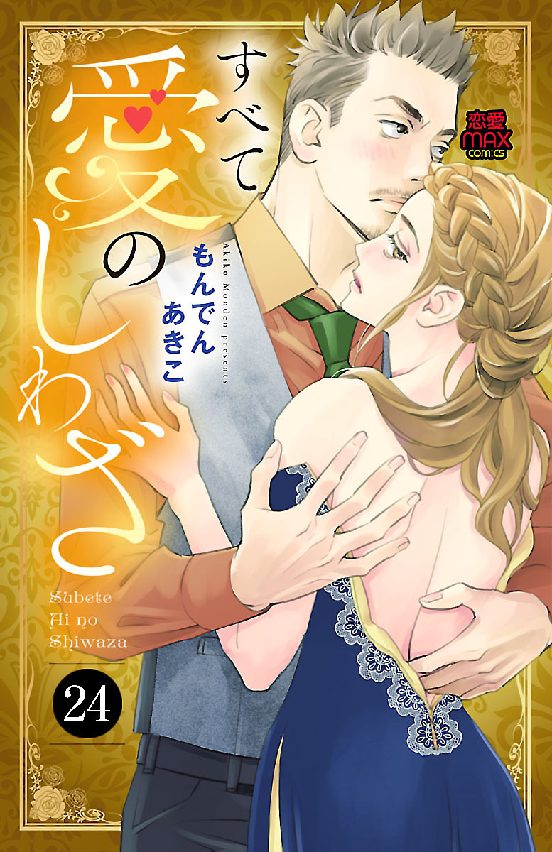 すべて愛のしわざ　24