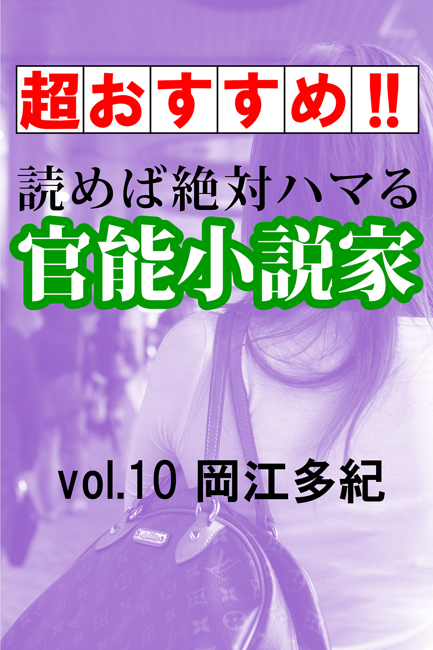 【超おすすめ！！】読めば絶対ハマる官能小説家vol.10岡江多紀