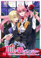 どうか、血を吸ってください~転生したら吸血鬼ハンターの悪役令嬢でした~10巻