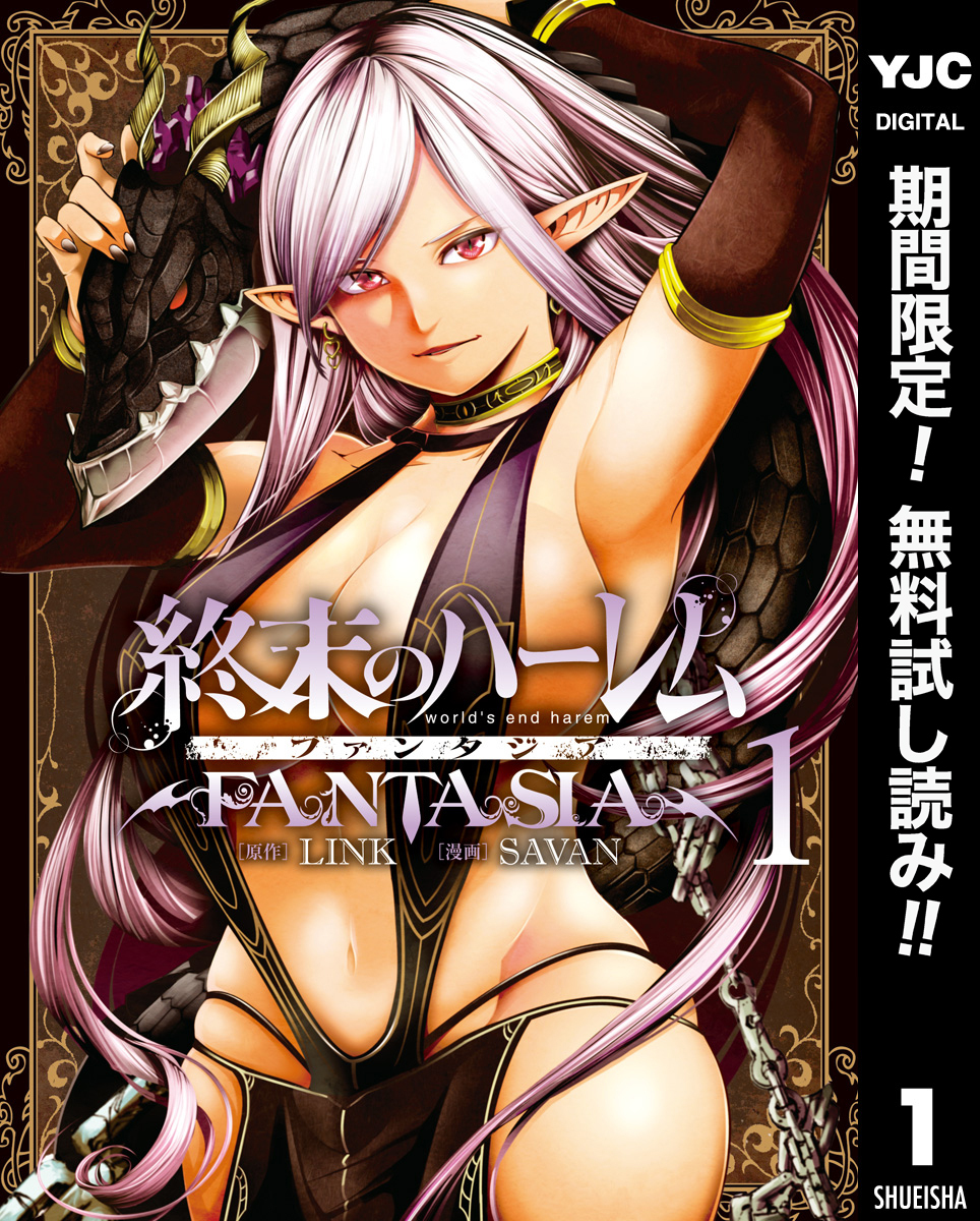 終末のハーレム ファンタジア セミカラー版【期間限定無料】 1