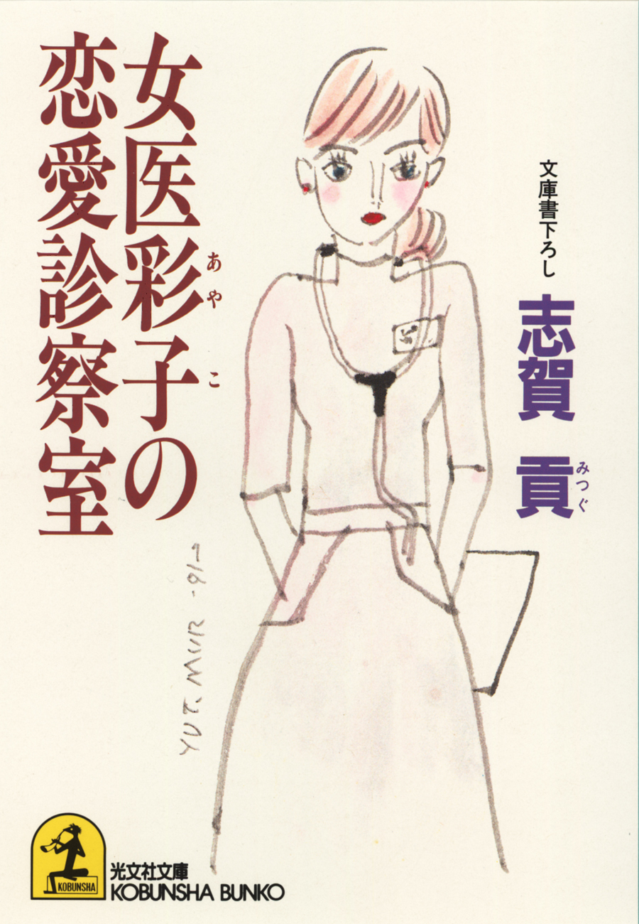 女医彩子の恋愛診察室