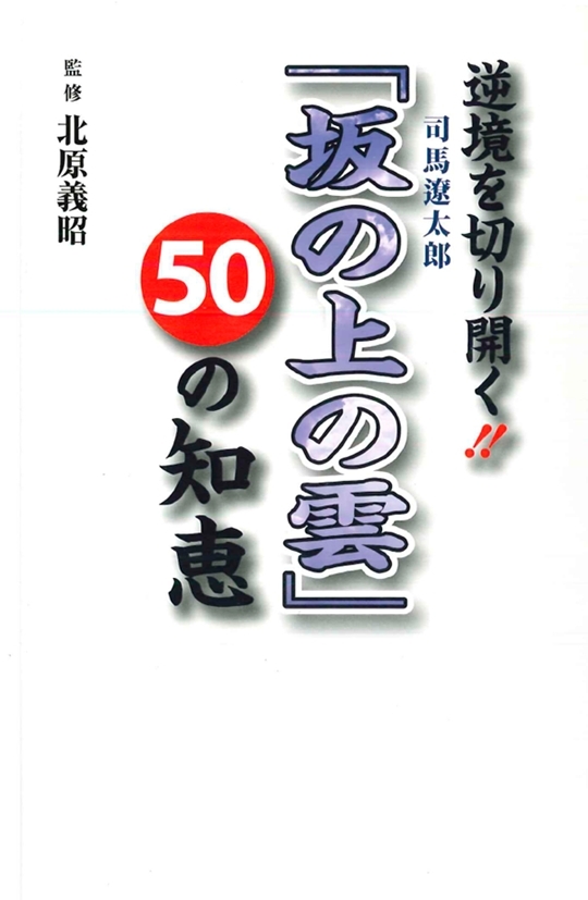 逆境を切り開く！！　司馬遼太郎「坂の上の雲」　50の知恵