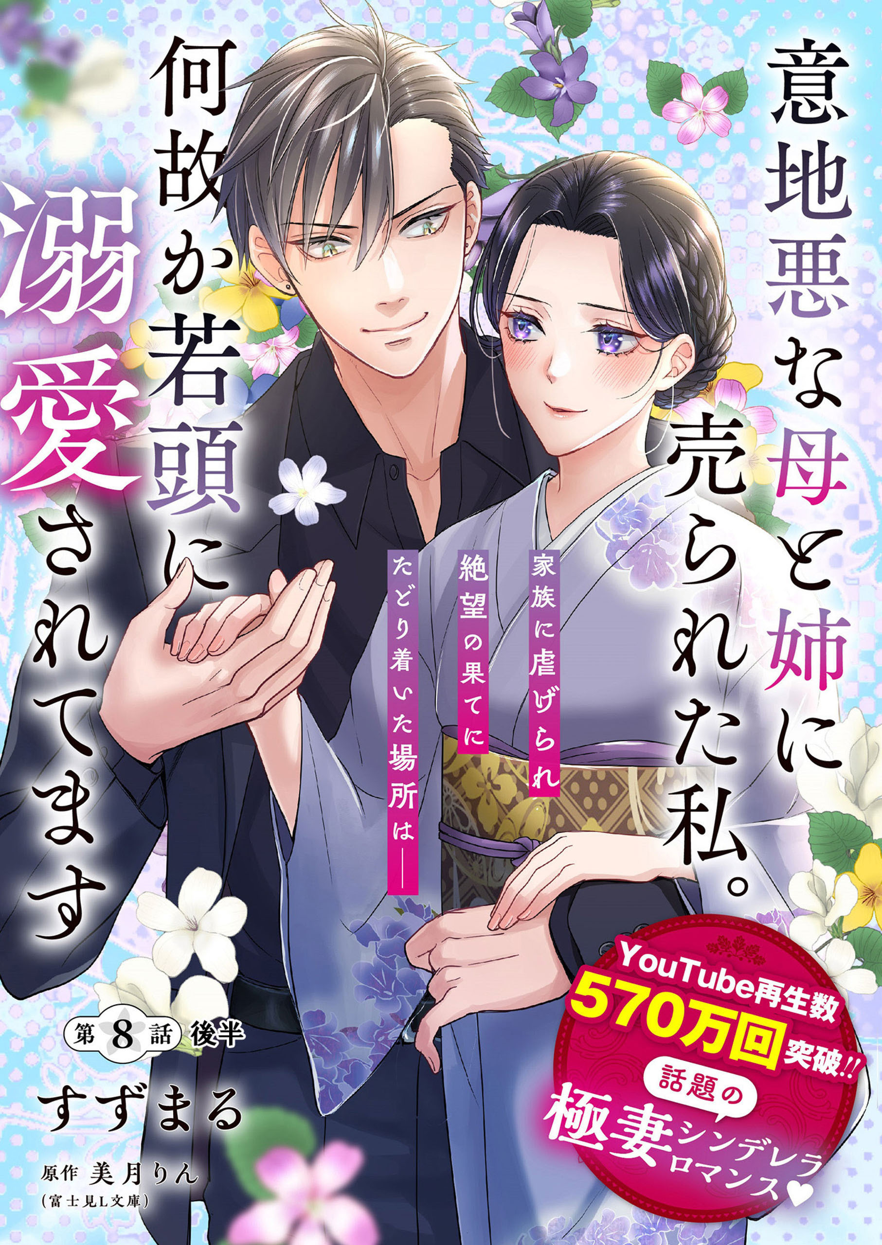 【単話】意地悪な母と姉に売られた私。 何故か若頭に溺愛されてます【第8話後半】