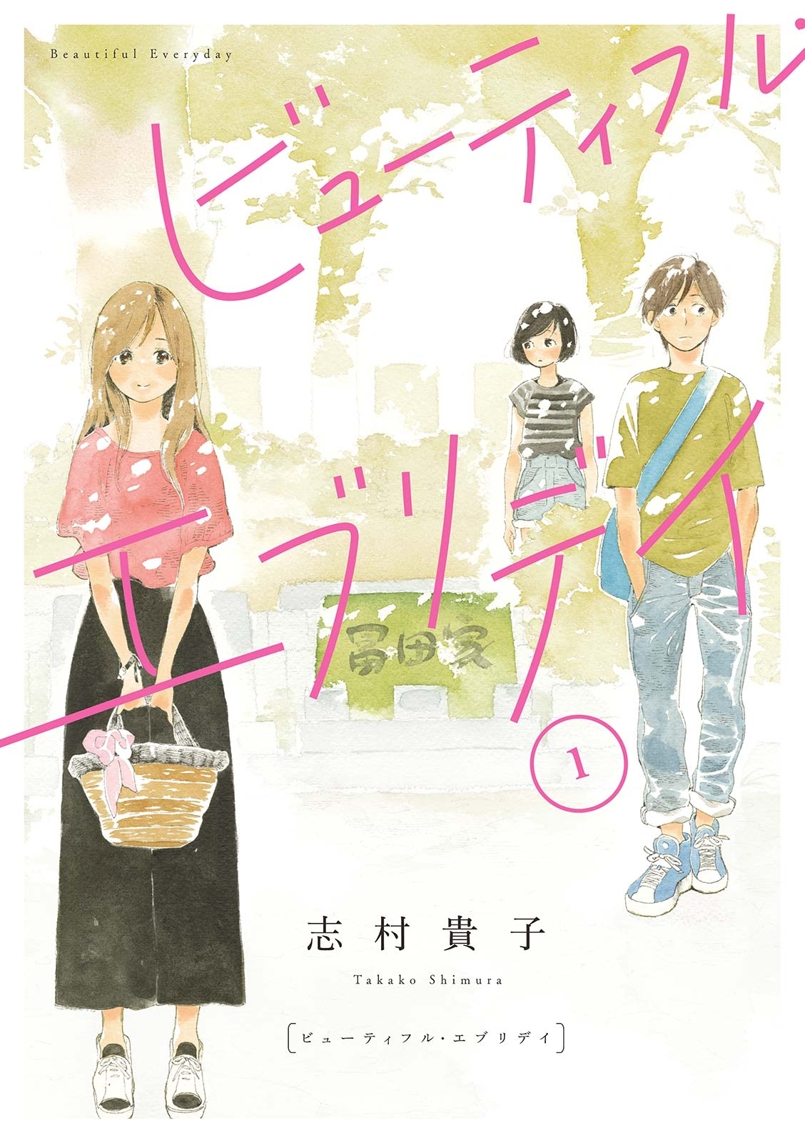 【期間限定　無料お試し版　閲覧期限2026年9月22日】ビューティフル・エブリデイ（１）【電子限定特典付】
