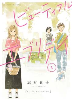 【期間限定 無料お試し版 閲覧期限2026年9月22日】ビューティフル・エブリデイ(1)【電子限定特典付】