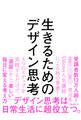 生きるためのデザイン思考
