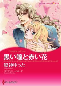 美しき詐欺師 特典付き 無料 試し読みなら Amebaマンガ 旧 読書のお時間です