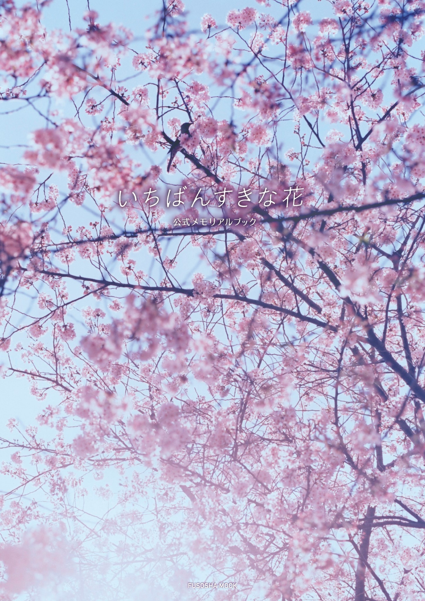 いちばんすきな花　公式メモリアルブック