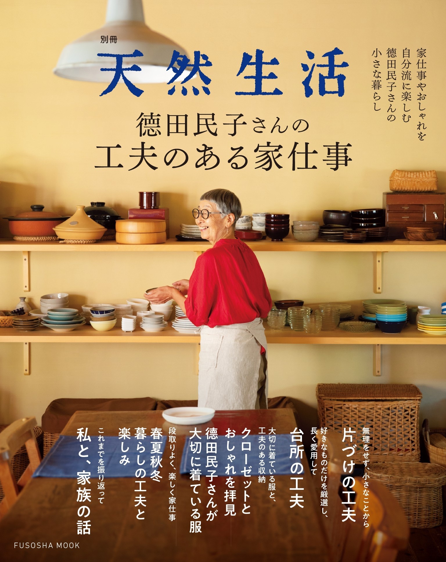 別冊天然生活 徳田民子さんの工夫のある家仕事