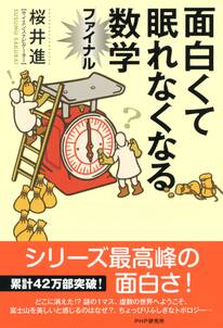 面白くて眠れなくなる数学ファイナル